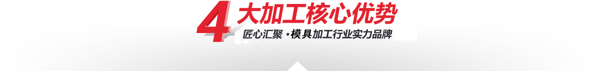 —4大核心加工優勢